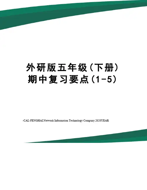 外研版五年级(下册)期中复习要点(1-5)