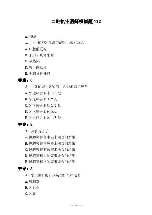 医考类口腔执业医师模拟题122