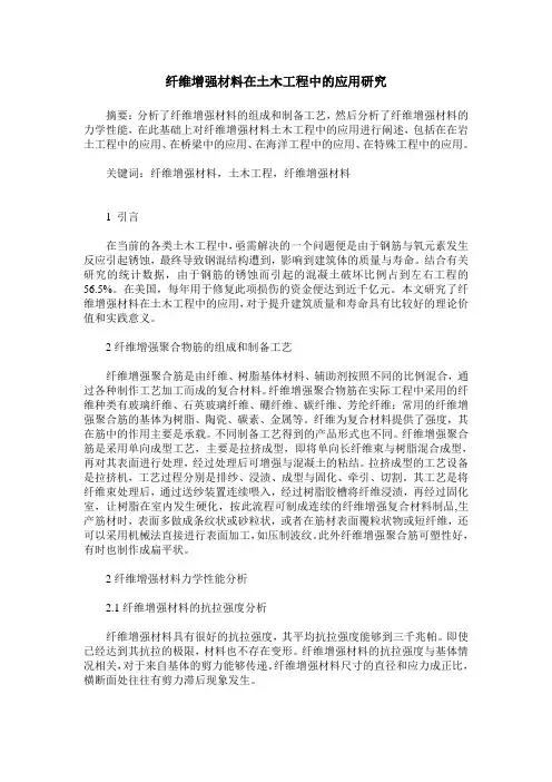 纤维增强材料在土木工程中的应用研究