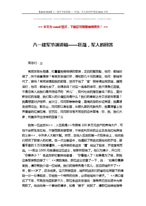 【2018-2019】八一建军节演讲稿——壮哉,军人的回答-精选word文档 (3页)