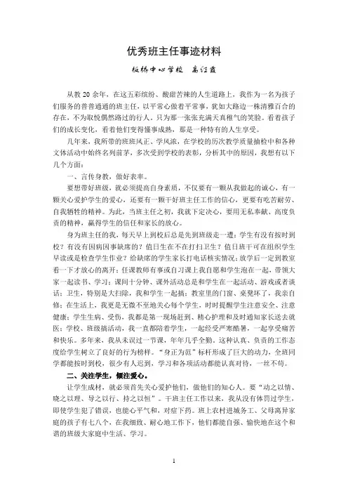 优秀班主任事迹材料(201--2014)