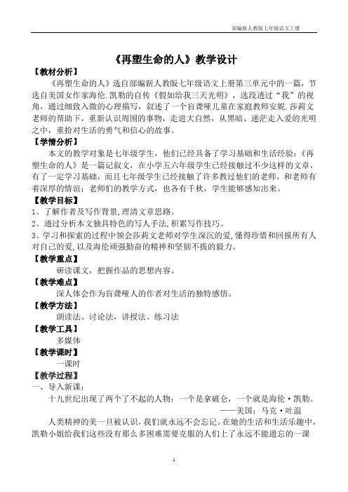 部编版七年级语文上册《再塑生命的人》教案