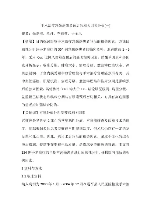 手术治疗宫颈癌患者预后的相关因素分析(一)
