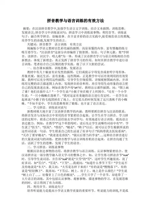 拼音教学与语言训练的有效方法