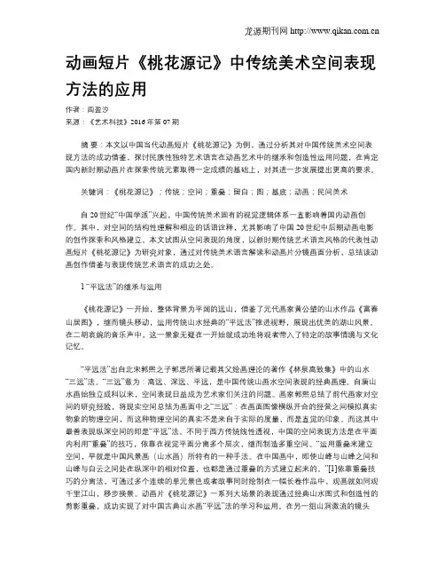 动画短片《桃花源记》中传统美术空间表现方法的应用