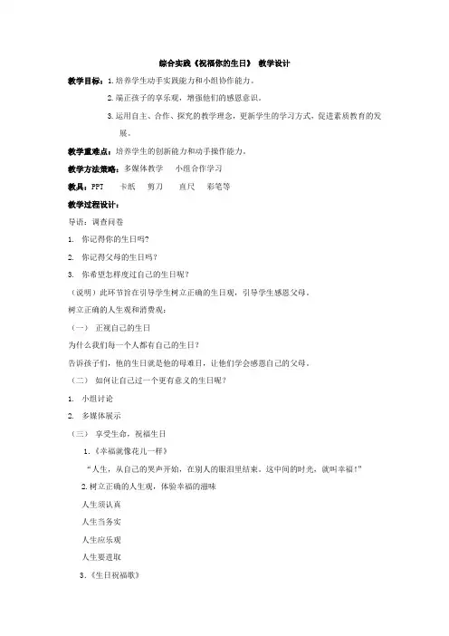 初中综合实践_祝福生日教学设计学情分析教材分析课后反思