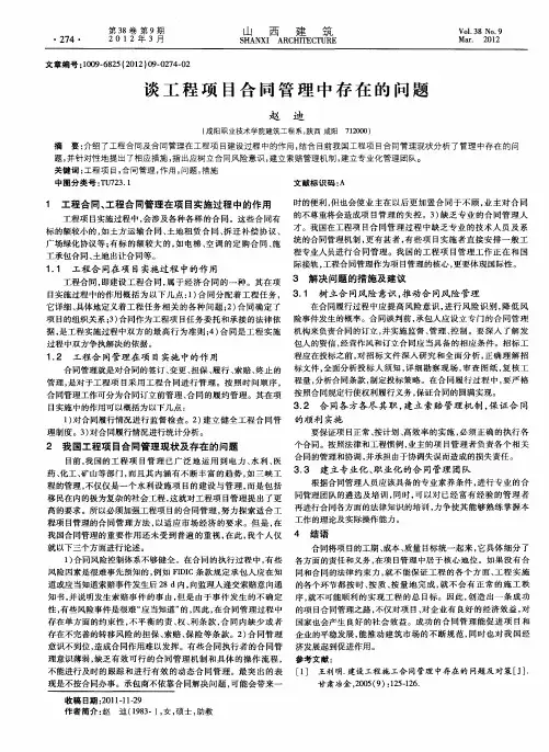 谈工程项目合同管理中存在的问题