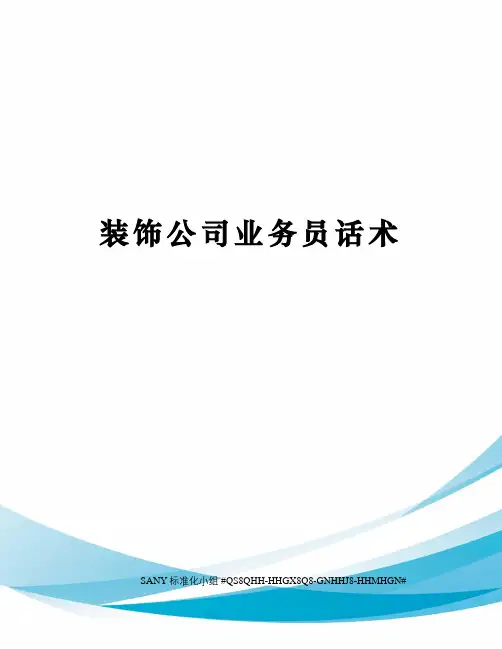 装饰公司业务员话术