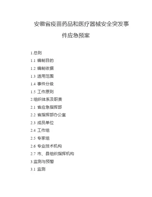 安徽省疫苗药品和医疗器械安全突发事件应急预案