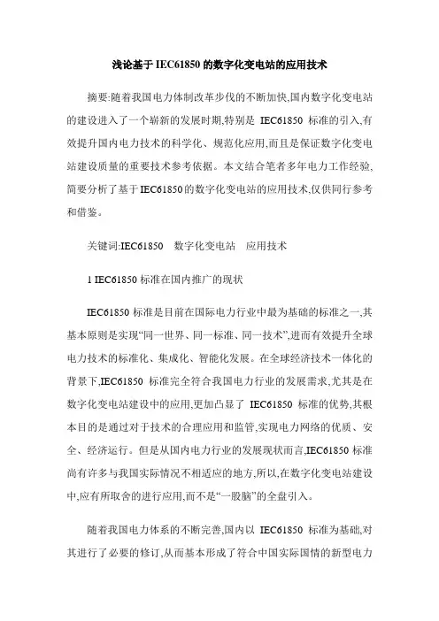 浅论基于IEC61850的数字化变电站的应用技术