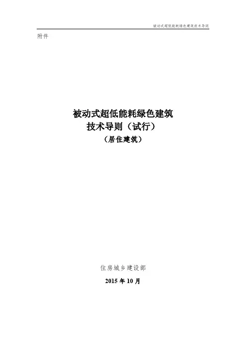 被动式超低能耗绿色建筑技术导则(试行)(居住建筑)