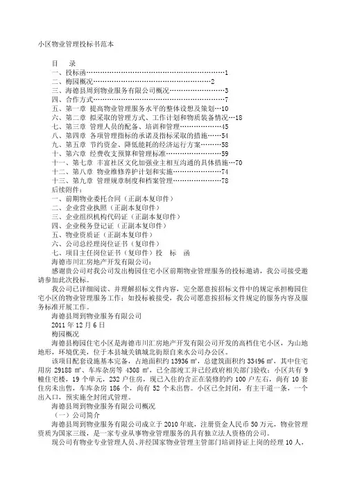小区物业管理投标书范本