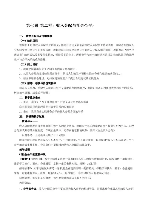 高中政治必修一教案：7收入分配与社会公平