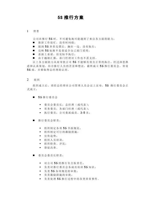 5S推行方案策划