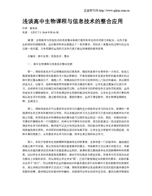 浅谈高中生物课程与信息技术的整合应用
