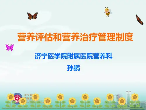 营养风险筛查和评估