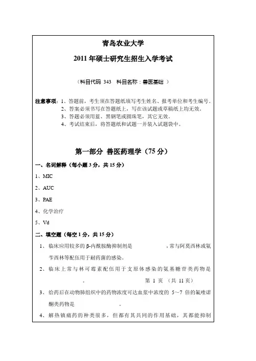 青岛农业大学 考研真题兽医基础2011(343)