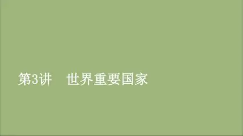 2020高考地理一轮复习第1章世界地理第3讲世界重要国家课件湘教版
