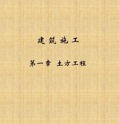 建筑施工第一章土方工程