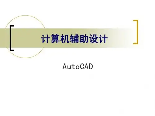 家具计算机辅助设计课件6 图层