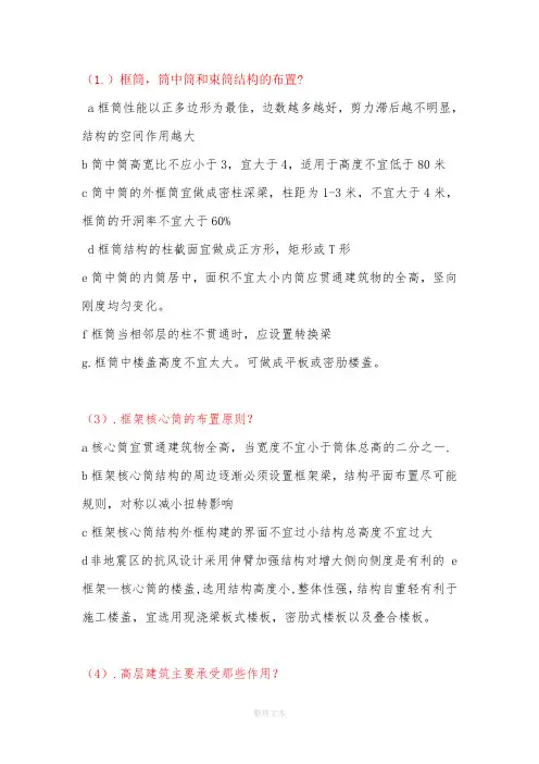 高层建筑结构设计简答题