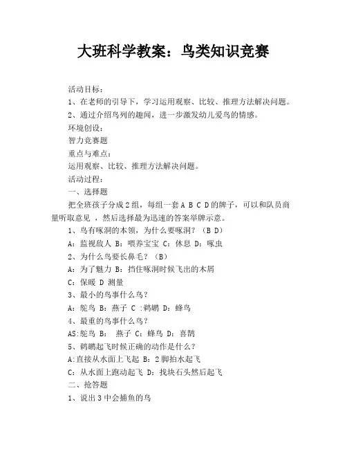 大班科学教案：鸟类知识竞赛