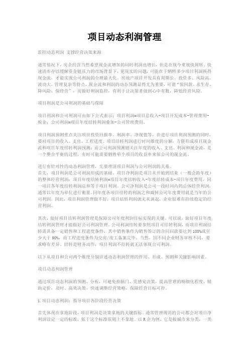 项目动态利润管理