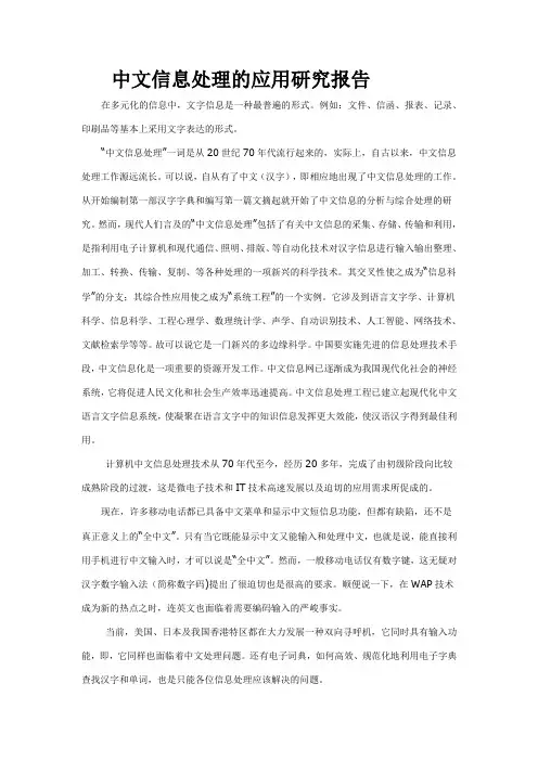 中文信息处理的应用研究报告