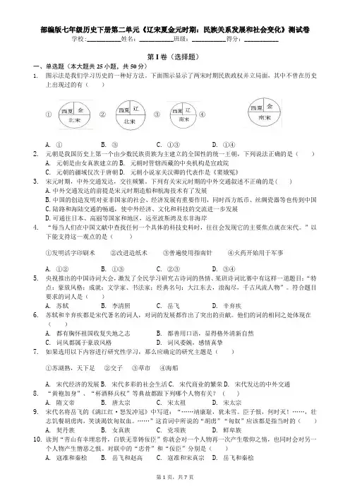 部编版七年级历史下册第二单元《辽宋夏金元时期：民族关系发展和社会变化》测试卷(含答案)