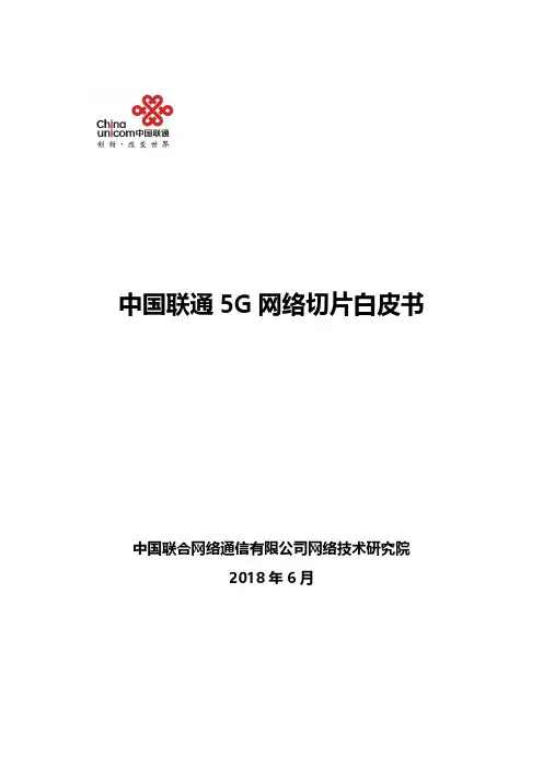 中国联通5G网络切片白皮书