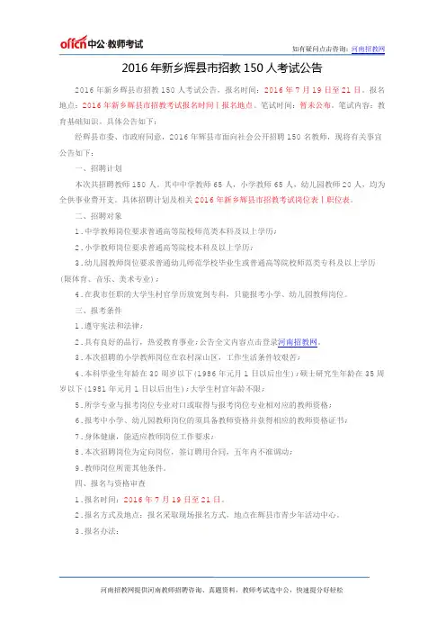 2016年新乡辉县市招教150人考试公告