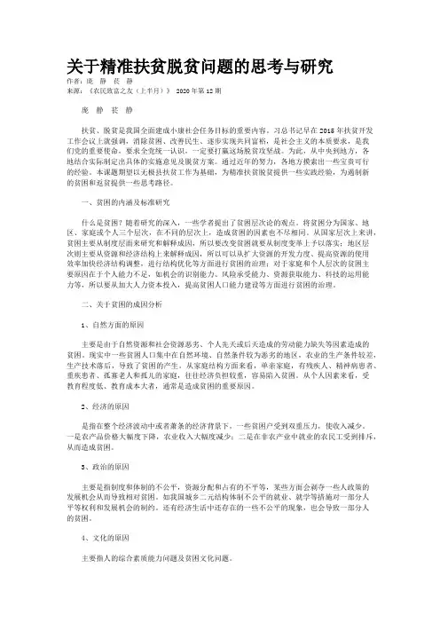 关于精准扶贫脱贫问题的思考与研究