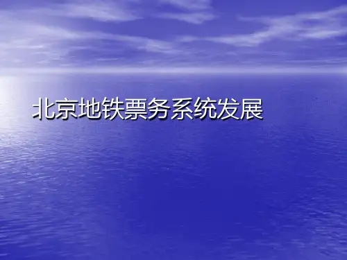 北京地铁票务系统PPT