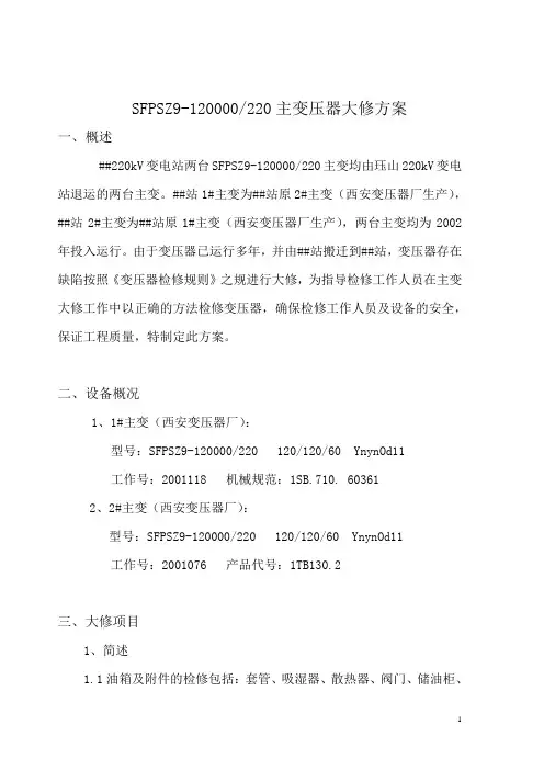主变大修方案