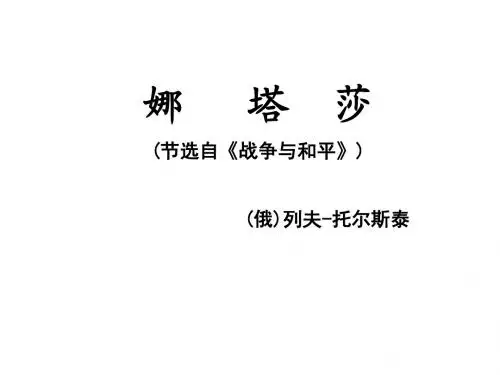高二语文娜塔莎5