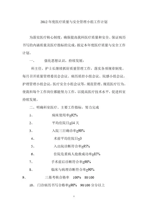 2012年度医疗质量与安全管理小组工作计划
