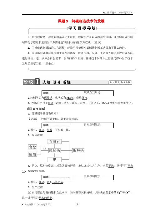 推荐K122017_2018学年高中化学主题2海水资源工业制碱课题3纯碱制造技术的发展学案鲁科版选修2