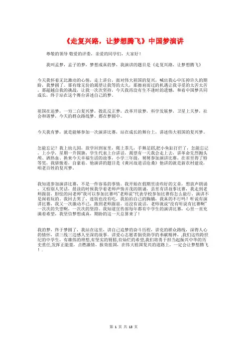 《走复兴路,让梦想腾飞》中国梦演讲与《超级演说家》观后感汇编