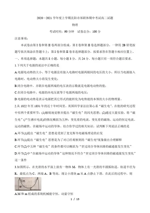 辽宁省沈阳市郊联体2020-2021学年高二上学期期中考试 物理 Word版含答案