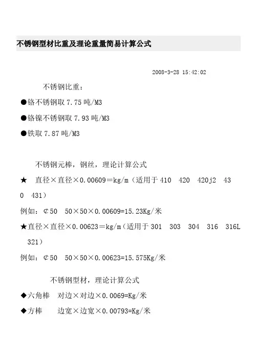 不锈钢型材比重及理论重量简易计算公式