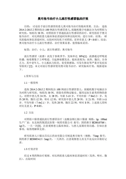 奥司他韦治疗小儿流行性感冒临床疗效