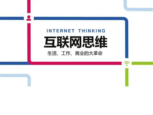 互联网思维主题PPT模板_图文.ppt