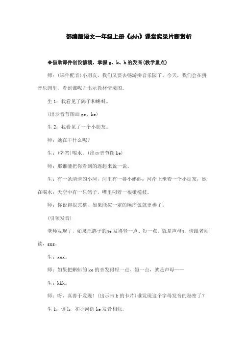部编版语文一年级上册《gkh》课堂实录片断赏析