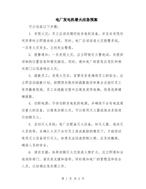 电厂发电机着火应急预案