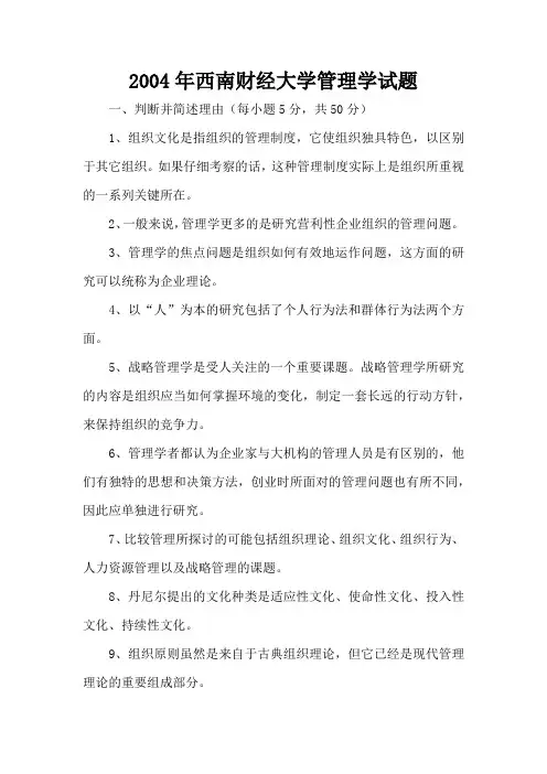 2004年西南财经大学管理学试题