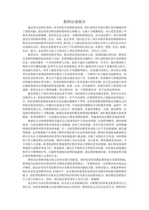 教师访谈报告 3