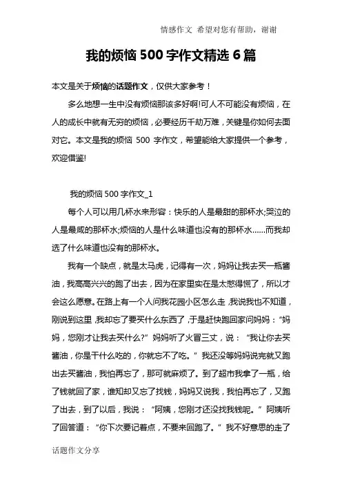 我的烦恼500字作文精选6篇