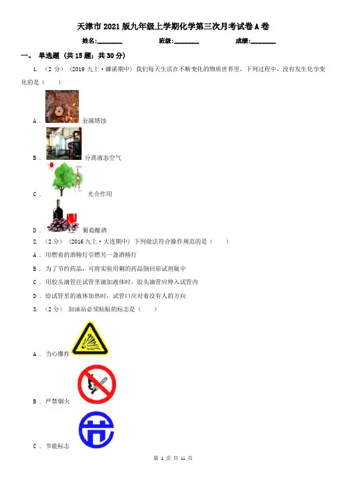 天津市2021版九年级上学期化学第三次月考试卷A卷