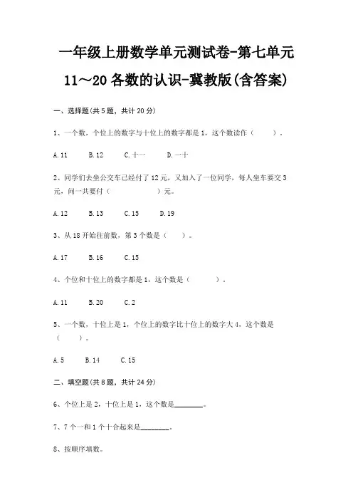 一年级上册数学单元测试卷-第七单元 11～20各数的认识-冀教版(含答案)