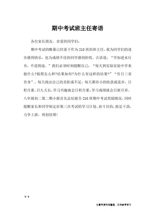 期中考试班主任寄语